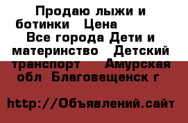 Продаю лыжи и ботинки › Цена ­ 2 000 - Все города Дети и материнство » Детский транспорт   . Амурская обл.,Благовещенск г.